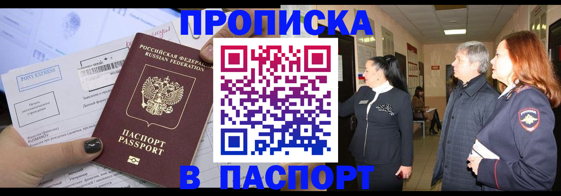 купить прописку в Амурской области